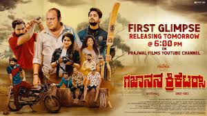 Gajanana Cricketers Tulu Film Cast & Crew, Budget, Plot and many more
