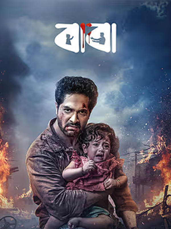 Baba Bengali Film Cast & Crew, Budget, Plot and many more