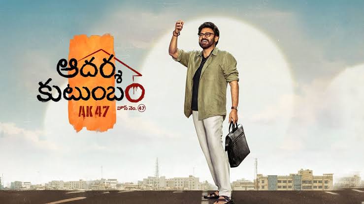 Aadarsha Kutumbam House No: 47 - AK 47 Telugu Film Cast & Crew, Budget, Plot and many more