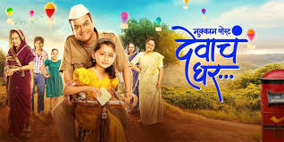 Mukkam Post Devach Ghar Marathi Film Cast & Crew, budget, Plot & many more